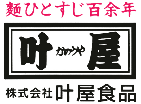 麺ひとすじ百余年 株式会社叶屋食品